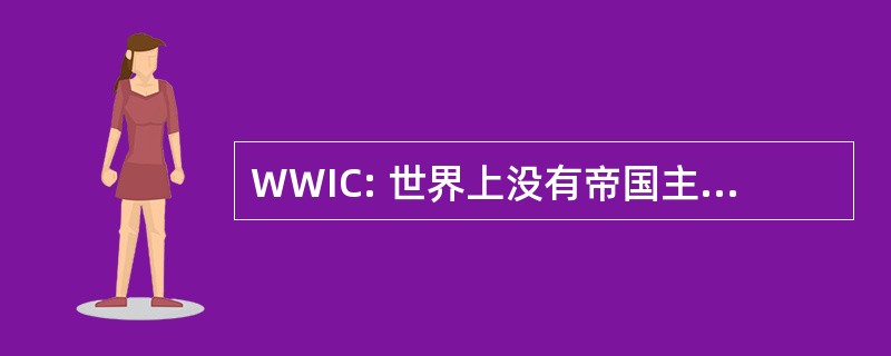 WWIC: 世界上没有帝国主义特遣队