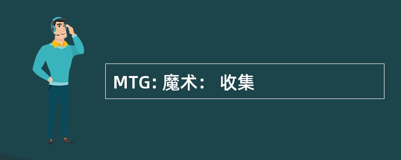 MTG: 魔术： 收集