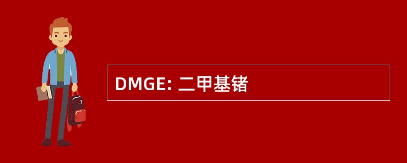 DMGE: 二甲基锗