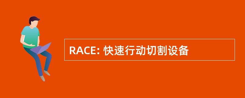 RACE: 快速行动切割设备