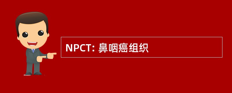 NPCT: 鼻咽癌组织