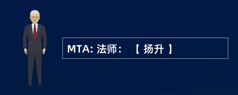 MTA: 法师： 【 扬升 】