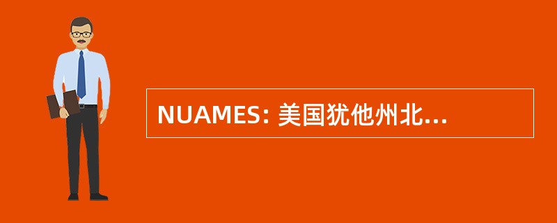 NUAMES: 美国犹他州北部数学工程和科学学院