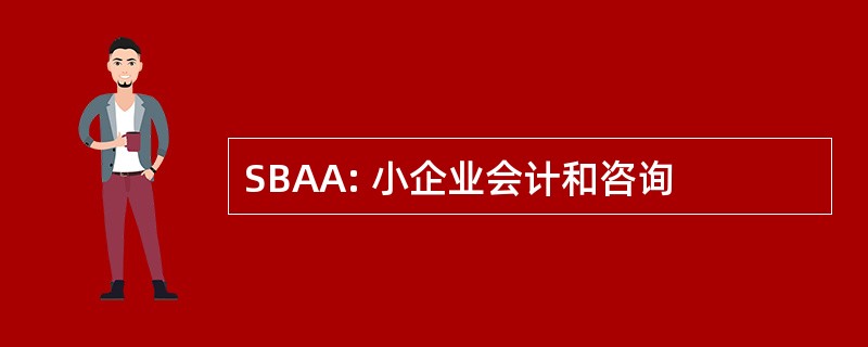 SBAA: 小企业会计和咨询