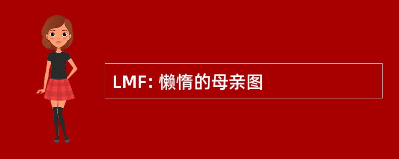 LMF: 懒惰的母亲图