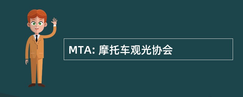 MTA: 摩托车观光协会