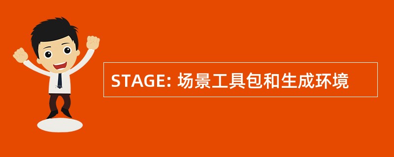 STAGE: 场景工具包和生成环境