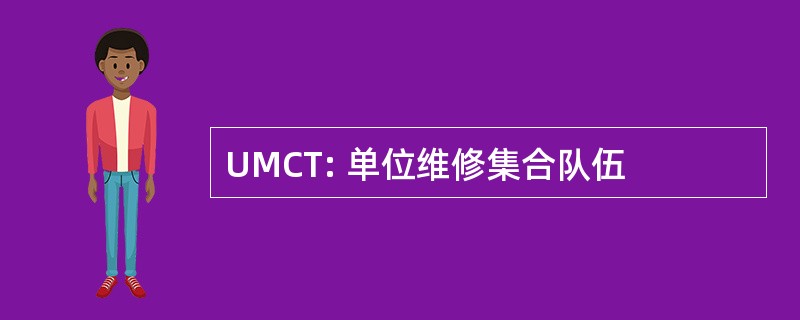 UMCT: 单位维修集合队伍