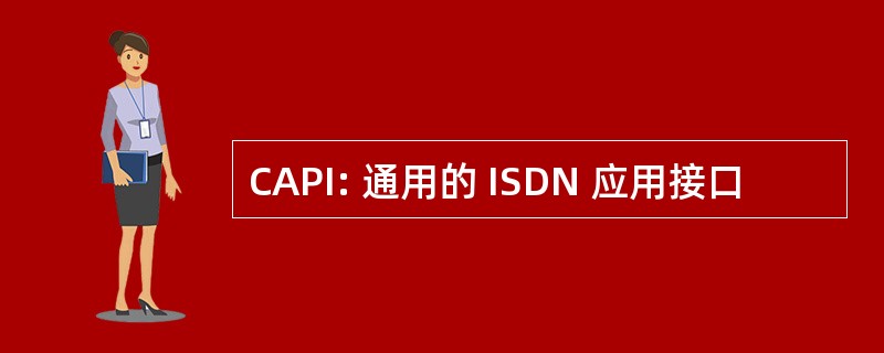 CAPI: 通用的 ISDN 应用接口