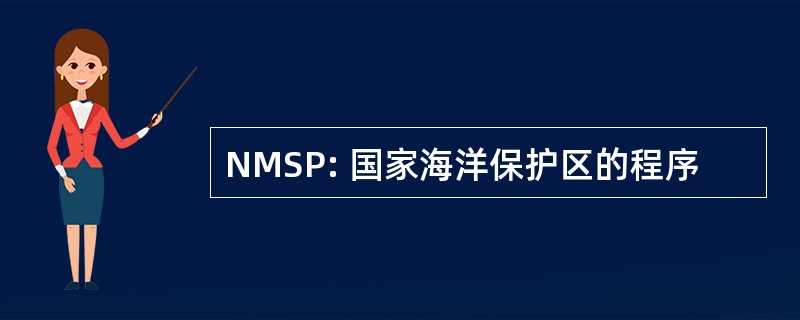 NMSP: 国家海洋保护区的程序