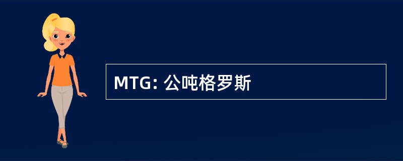 MTG: 公吨格罗斯