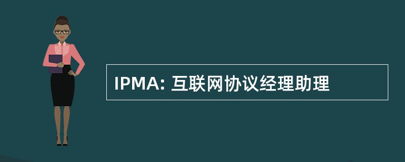 IPMA: 互联网协议经理助理