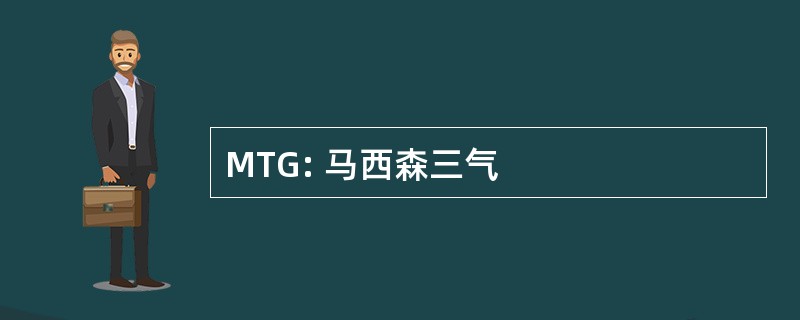 MTG: 马西森三气