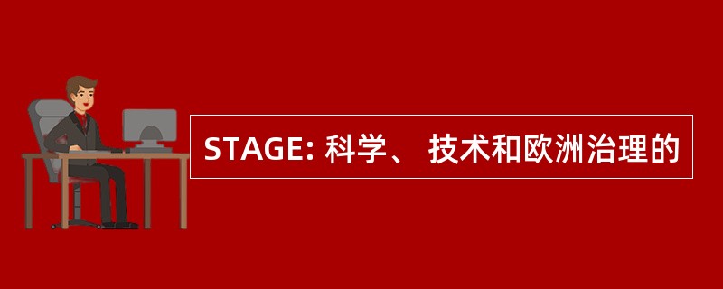 STAGE: 科学、 技术和欧洲治理的