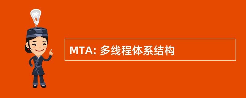 MTA: 多线程体系结构