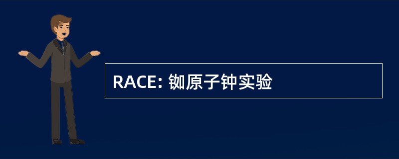 RACE: 铷原子钟实验