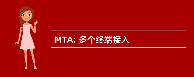 MTA: 多个终端接入