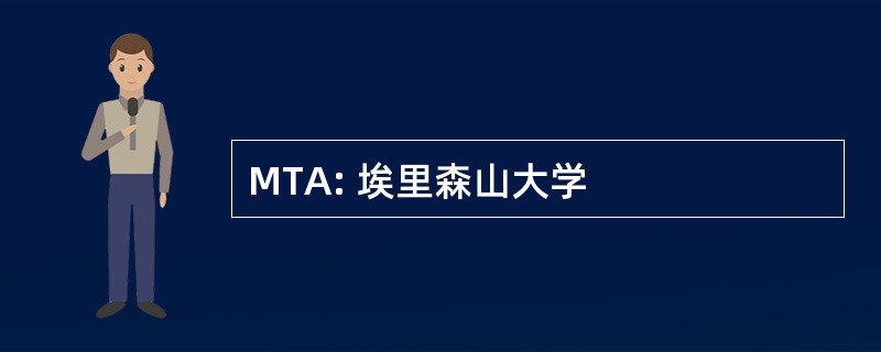 MTA: 埃里森山大学