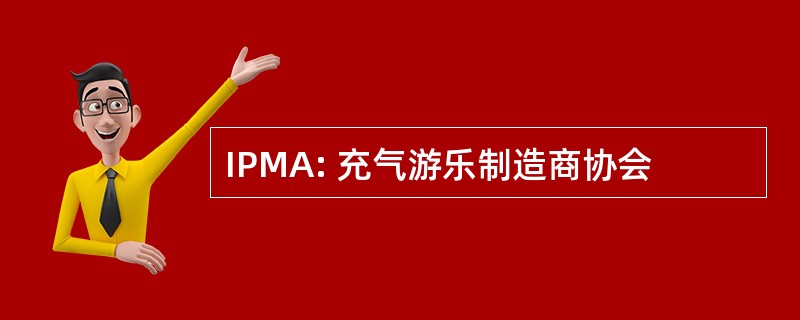 IPMA: 充气游乐制造商协会