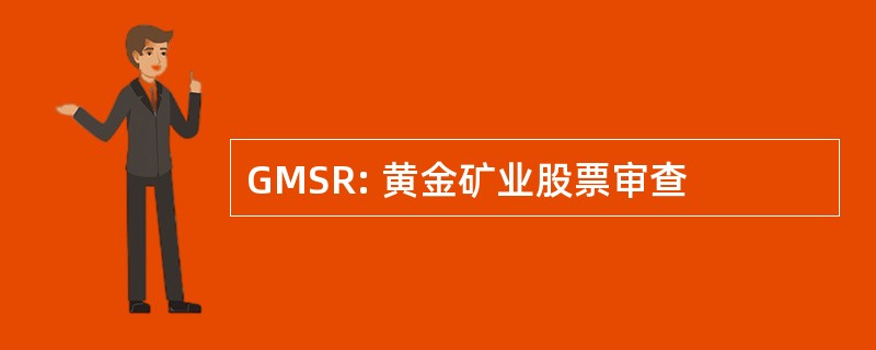 GMSR: 黄金矿业股票审查