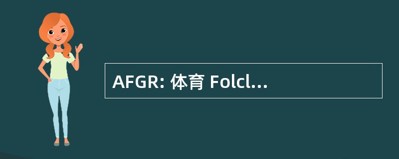 AFGR: 体育 Folcloristica Giovanile 院