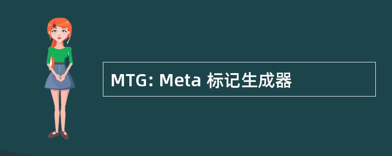 MTG: Meta 标记生成器