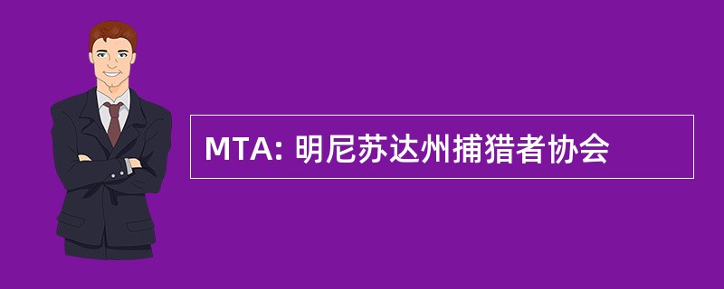 MTA: 明尼苏达州捕猎者协会