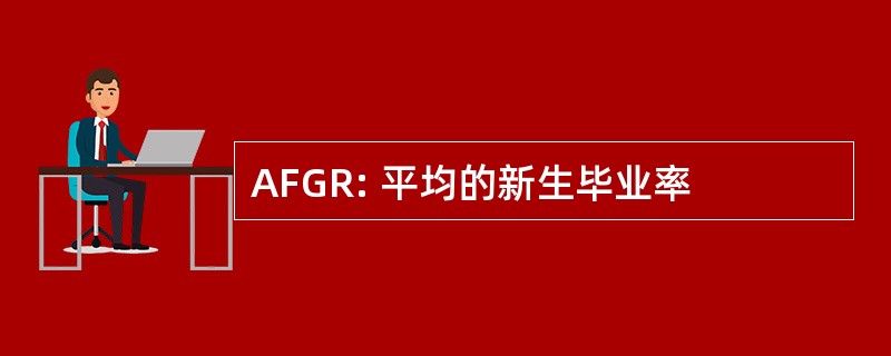 AFGR: 平均的新生毕业率