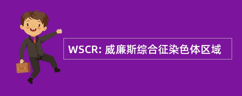 WSCR: 威廉斯综合征染色体区域