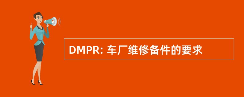 DMPR: 车厂维修备件的要求