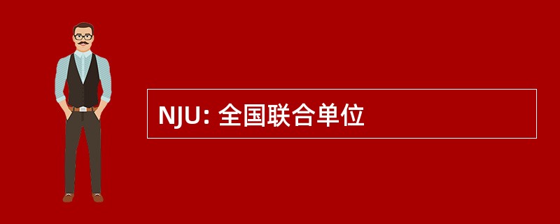 NJU: 全国联合单位