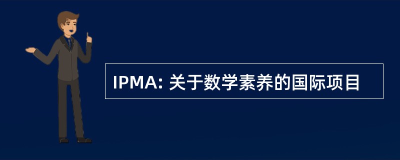 IPMA: 关于数学素养的国际项目