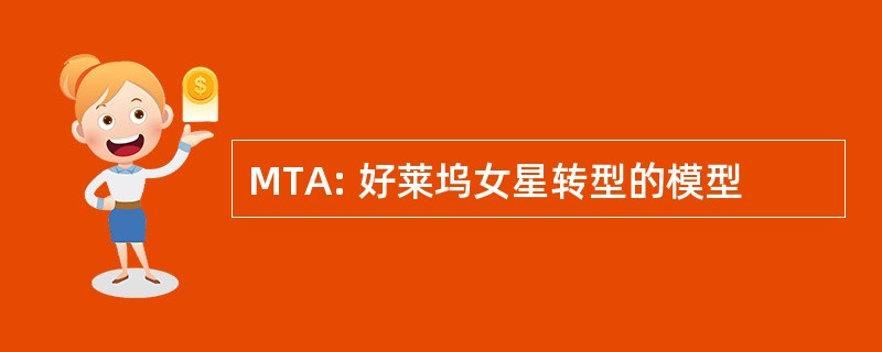 MTA: 好莱坞女星转型的模型