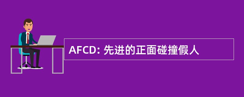 AFCD: 先进的正面碰撞假人