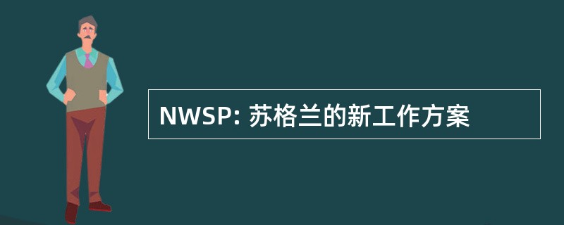 NWSP: 苏格兰的新工作方案