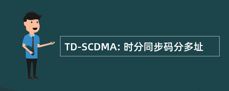 TD-SCDMA: 时分同步码分多址