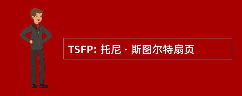 TSFP: 托尼 · 斯图尔特扇页