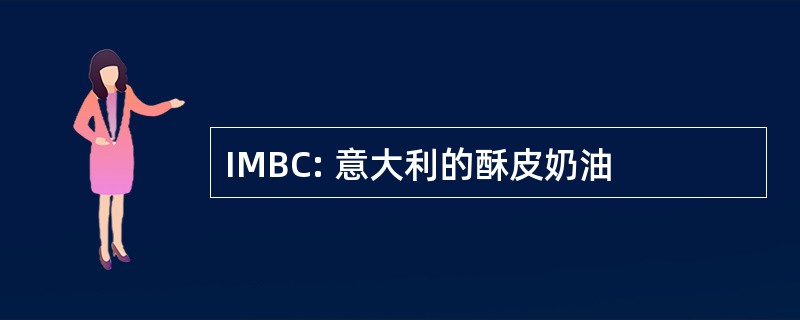 IMBC: 意大利的酥皮奶油