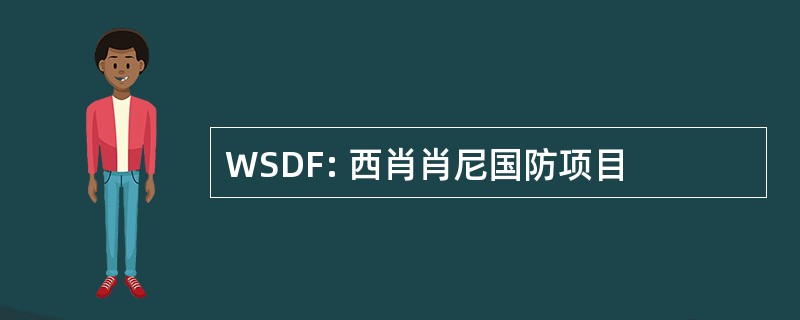 WSDF: 西肖肖尼国防项目