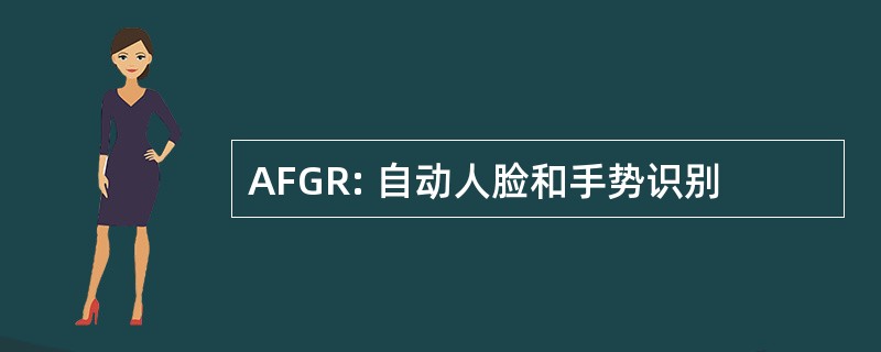 AFGR: 自动人脸和手势识别