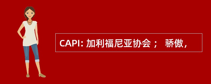 CAPI: 加利福尼亚协会 ； 骄傲，