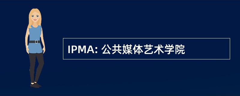 IPMA: 公共媒体艺术学院