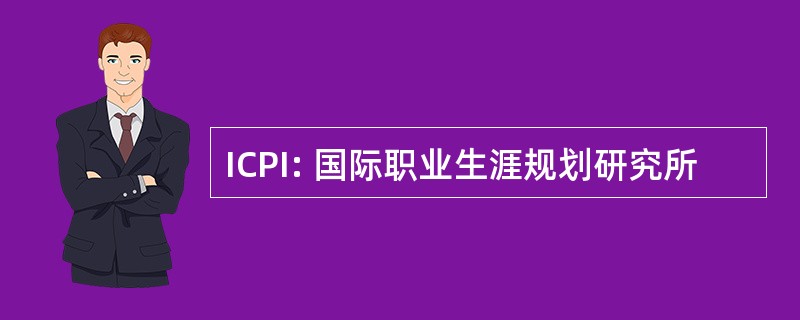 ICPI: 国际职业生涯规划研究所