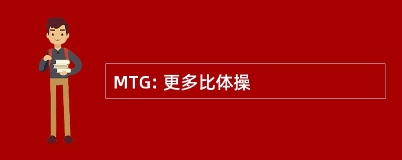 MTG: 更多比体操