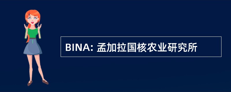 BINA: 孟加拉国核农业研究所