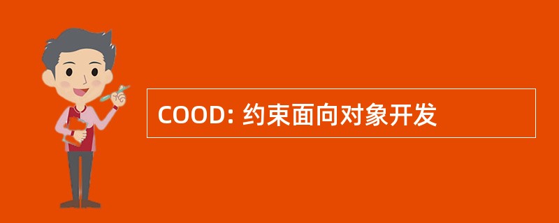 COOD: 约束面向对象开发