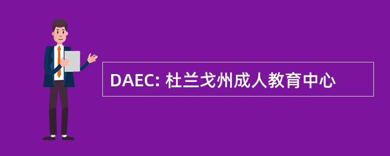 DAEC: 杜兰戈州成人教育中心