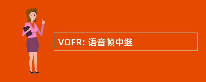 VOFR: 语音帧中继