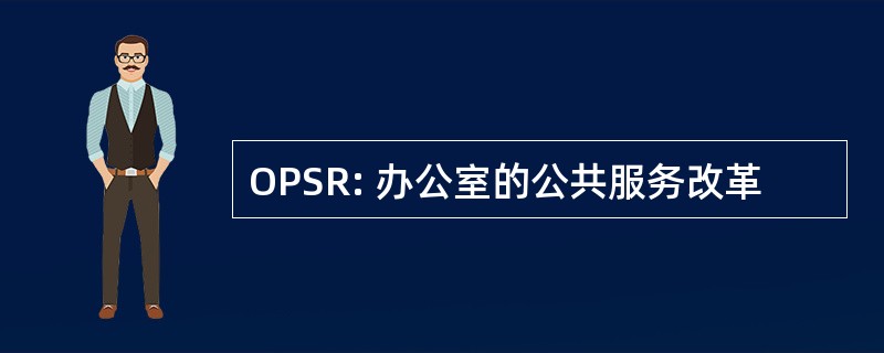 OPSR: 办公室的公共服务改革