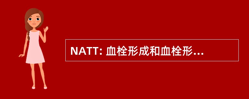 NATT: 血栓形成和血栓形成倾向国家联盟